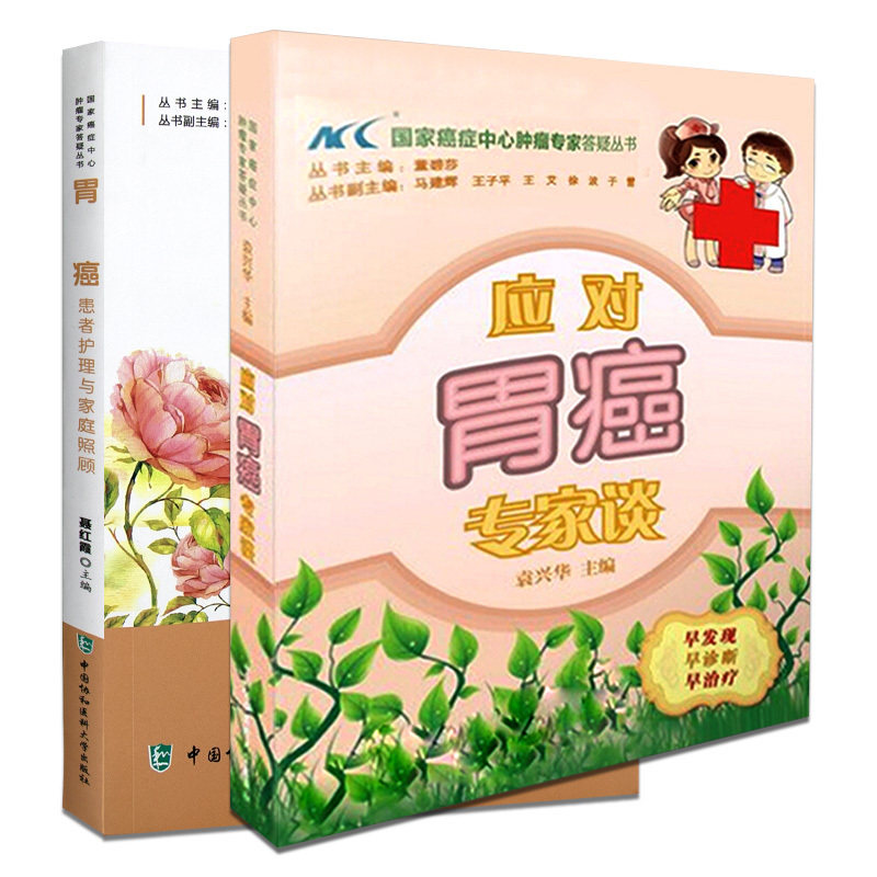 应对胃癌专家谈 袁兴华编 胃癌患者护理与家庭照顾 聂红霞编 侧重于护理与膳食 家庭医生护理学 家庭健康 中国协和医科大学出版社