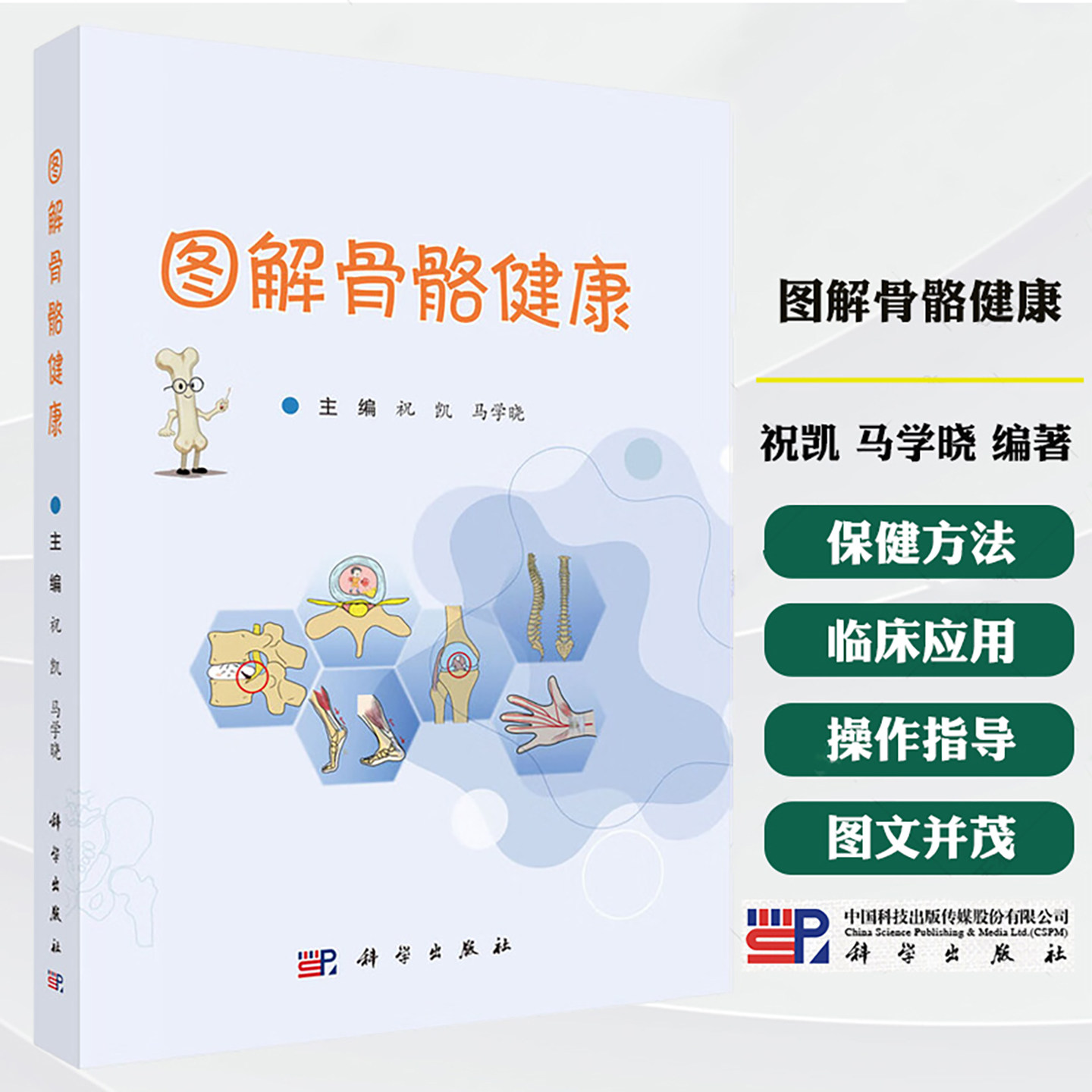 图解骨骼健康 9787030828941 祝凯,马学晓 编 科学出版社 本书涵盖30余种骨骼疾病使复杂的医学知识直观化 全新正版书籍