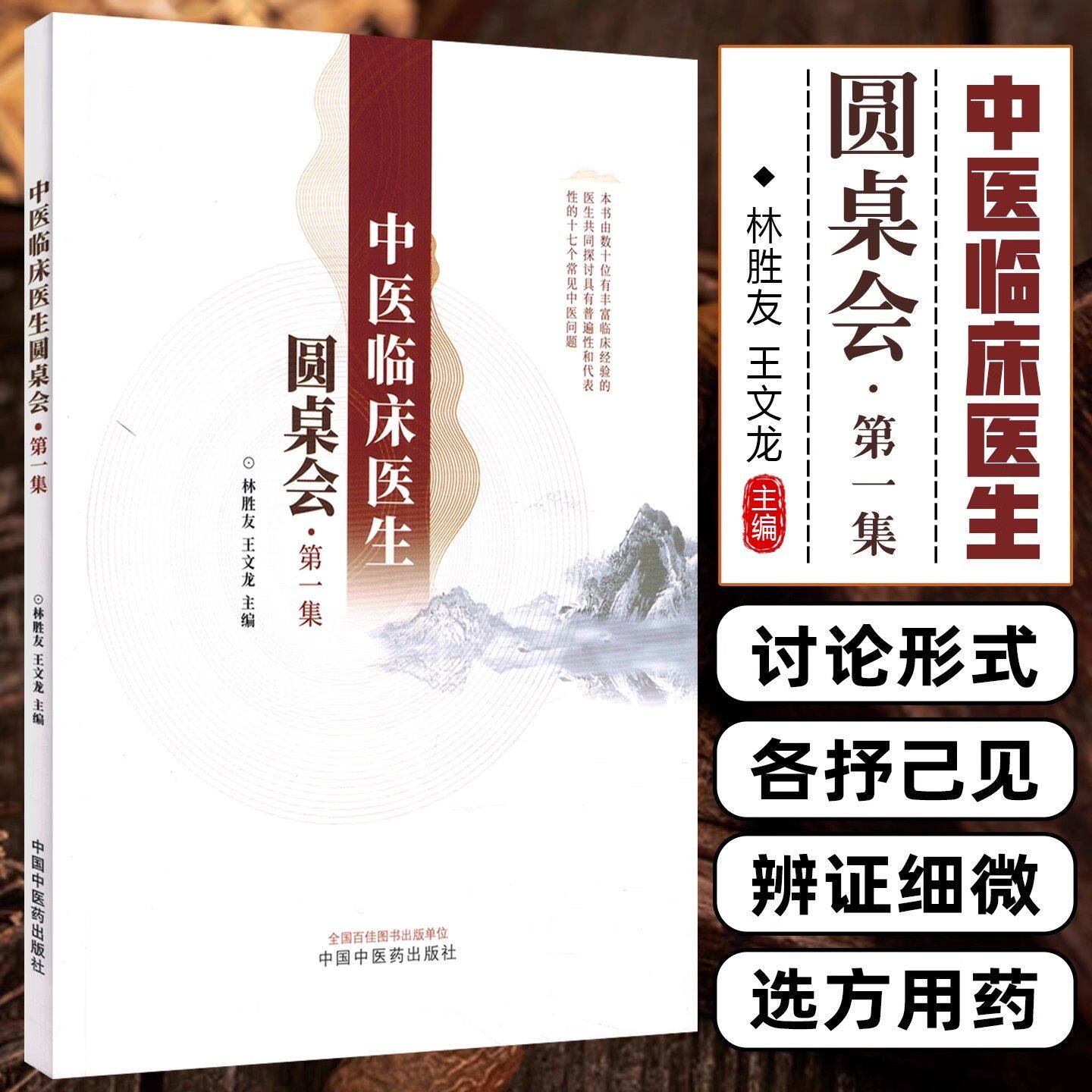 中医临床医生圆桌会 一集 林胜友 王文龙主编 常见中医问题如失眠梅核气澜热出汗咳嗽发热反酸便秘等症状 中国中医药出版社
