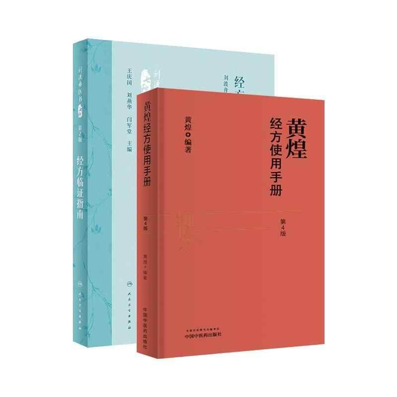 【全2册】经方临证指南（第2二版）刘渡舟教授经方治验207例+黄煌经方使用手册（第4四版）十大类方基层医生读本 伤寒论方剂应用