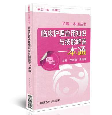 Z正版包邮 护理一本通丛书 临床护理应用知识与技能解答一本通 白永菊 余明莲主编 中国医药科技出版社