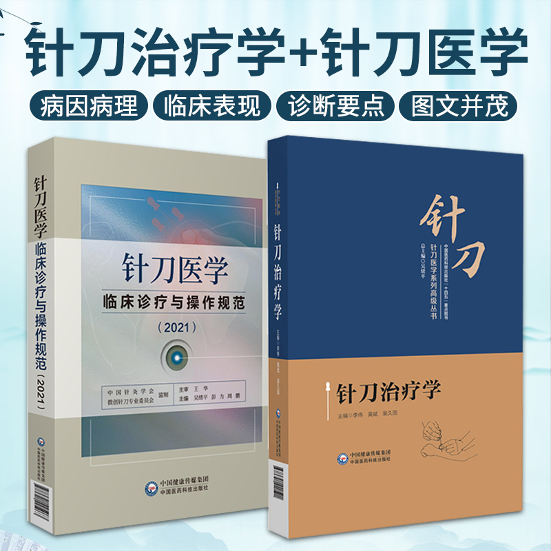 针刀医学临床诊疗与操作规范 2021+针刀治疗学 针刀医学系列 丛书 上肢部软组织损伤 神经卡压综合征 中国医药科技出版社