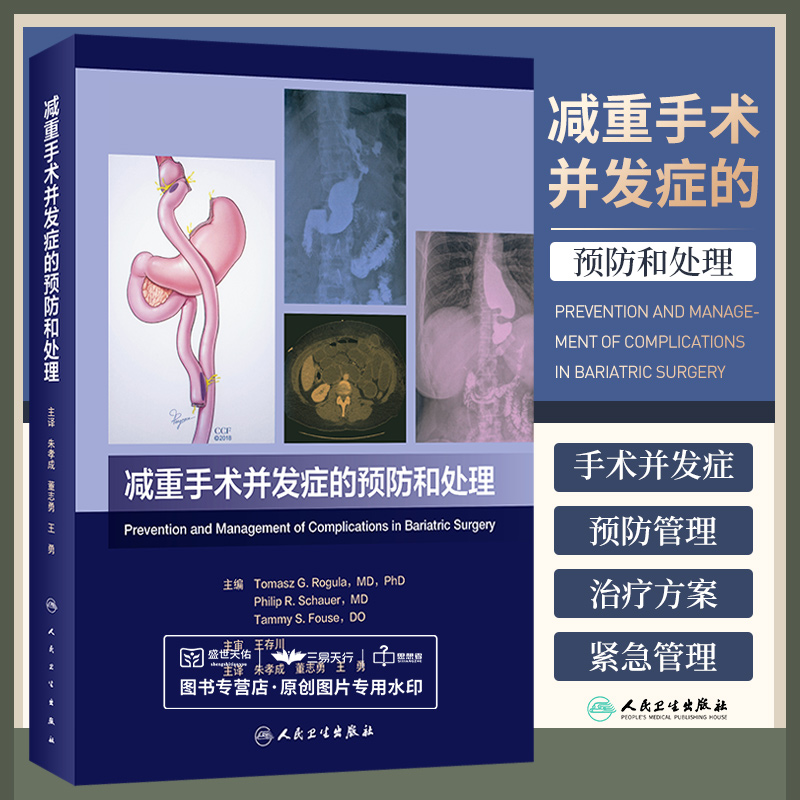 减重手术并发症的预防和处理 朱孝成 董志勇 王勇 渗漏出血伤口感染静脉血栓栓塞韦尼克脑病和横纹肌炎肺栓塞等 人民卫生出版社