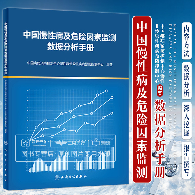 中国慢性病及危险因素监测数据分析手册 中国疾病预防控制中心慢性非传染性疾病预防控制中心 慢性病及其危险因素监测 人卫出版社