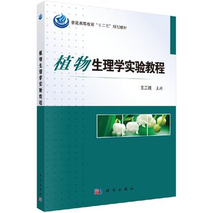 植物生理学实验教程三根