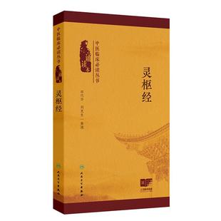 田代华 刘更生 9787117378529 灵枢经 社 诵读本 人民卫生出版 五脏六腑精神气血津液人体气质类型等中医基本理论 中医临床bi读丛书
