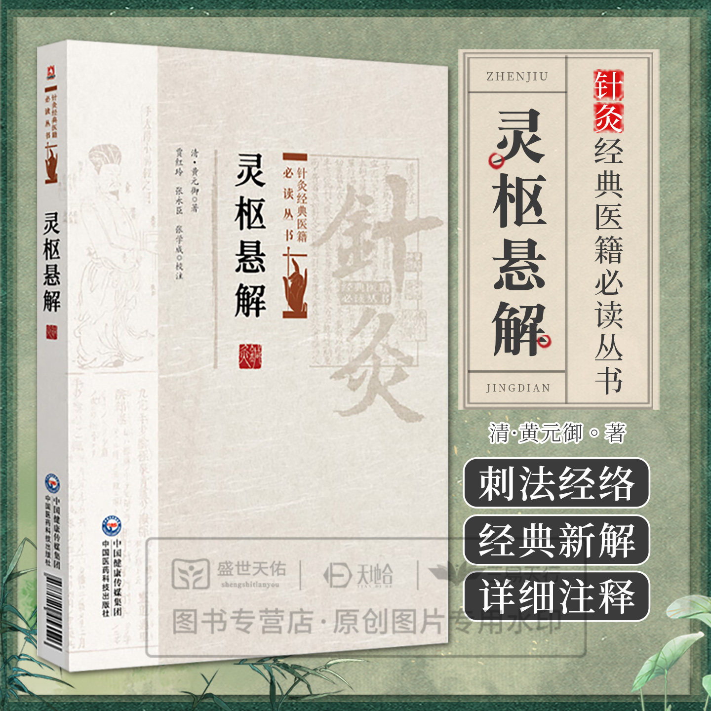 灵枢悬解 针灸经典医籍必读丛书 (清)黄元御著 贾红玲 张永臣 张学成校注 适合中医院校学生中医爱好者的参考读物中国医药科技出版