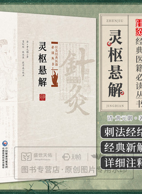 灵枢悬解 针灸经典医籍必读丛书 (清)黄元御著 贾红玲 张永臣 张学成校注 适合中医院校学生中医爱好者的参考读物中国医药科技出版