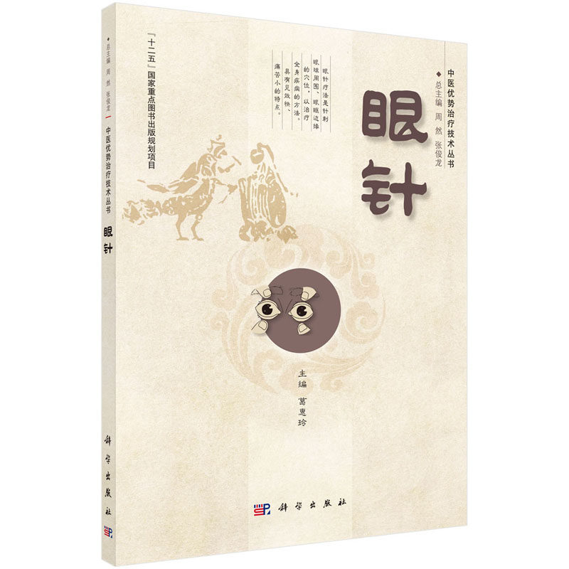 平装版-眼针 中医优势治疗技术丛书 眼针技术的基本知识 操作方法及其在眼科疾病和部分全身病中的具体运用葛惠玲编 科学出版社