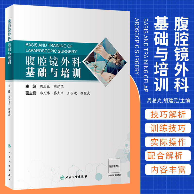腹腔镜外科基础与培训 周总光 人民卫生出版社 基本技能 紧盯技术细节 展示微创进展 优化系统学习 微创外科 外科学发展