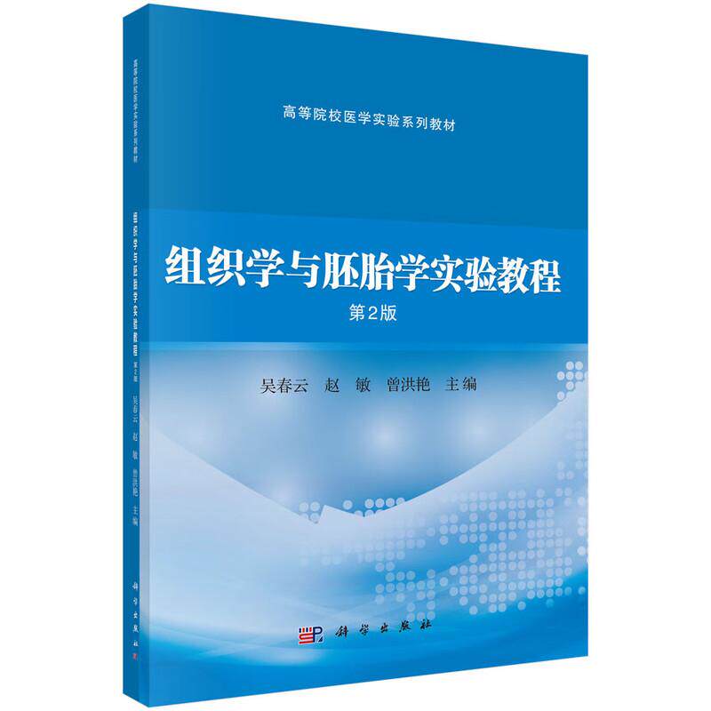 组织学与胚胎学实验教程 第2二版 高等院校医学实验系列教材 昊春云 赵敏曾洪艳供临床影像法医麻醉实验技术等医学专业科学出版社