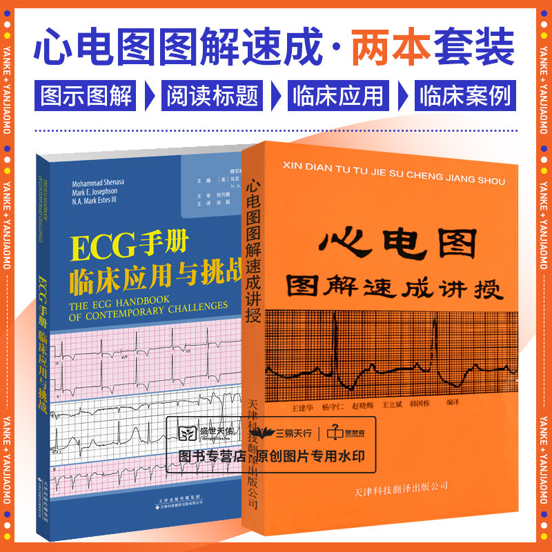 全2册 心电图图解速成讲授+ECG手册临床应用与挑战  天津科技翻译出版公司  离子通道病中的心律失常事件和猝死的心电圄标志
