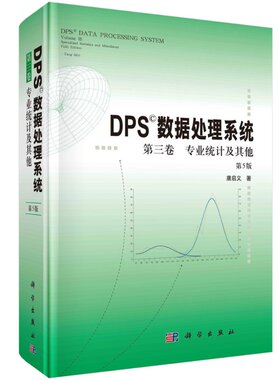 DPS数据处理系统（第5版）（第3卷）专业统计及其他