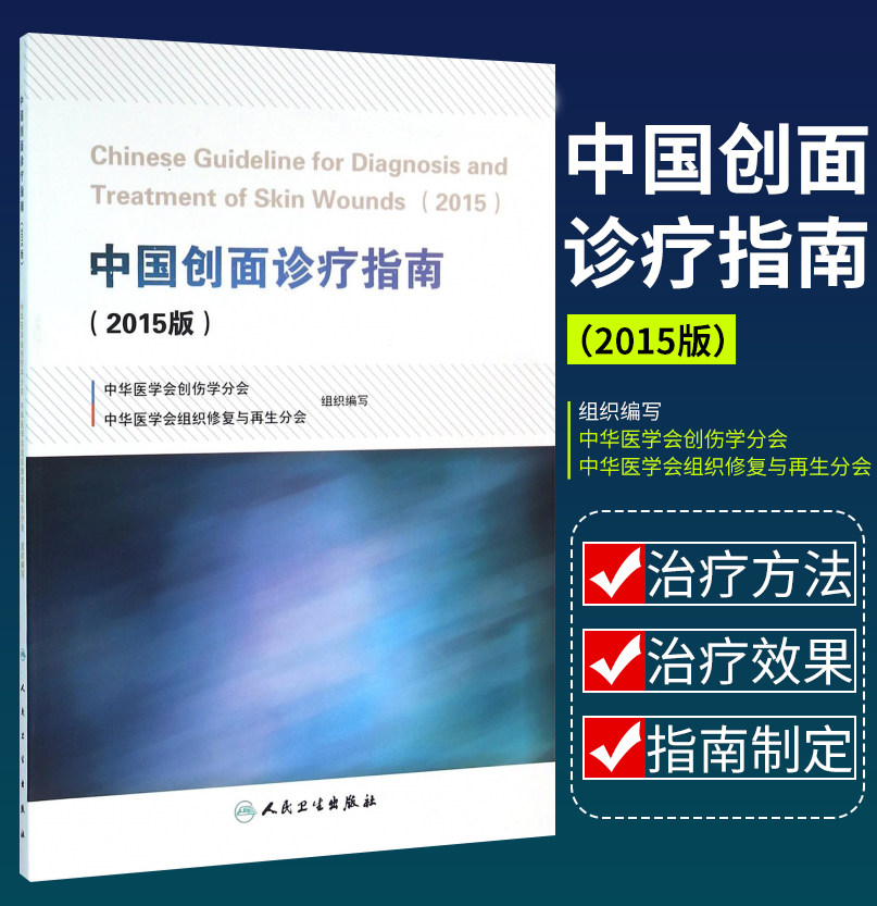 正版 中国创面诊疗指南(2015版) 中华医学会创伤学分会,中华医学会组织修复与再生分会书 医学 外科学使用感如何?