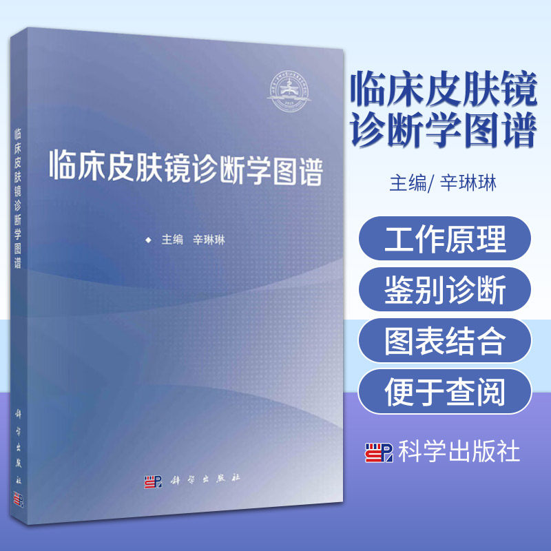 临床皮肤镜诊断学图谱 辛琳琳 科学出版社 皮肤镜的工作原理 皮肤镜表现与组织病理的联系 皮肤镜术语 皮肤肿瘤 炎症性皮肤病