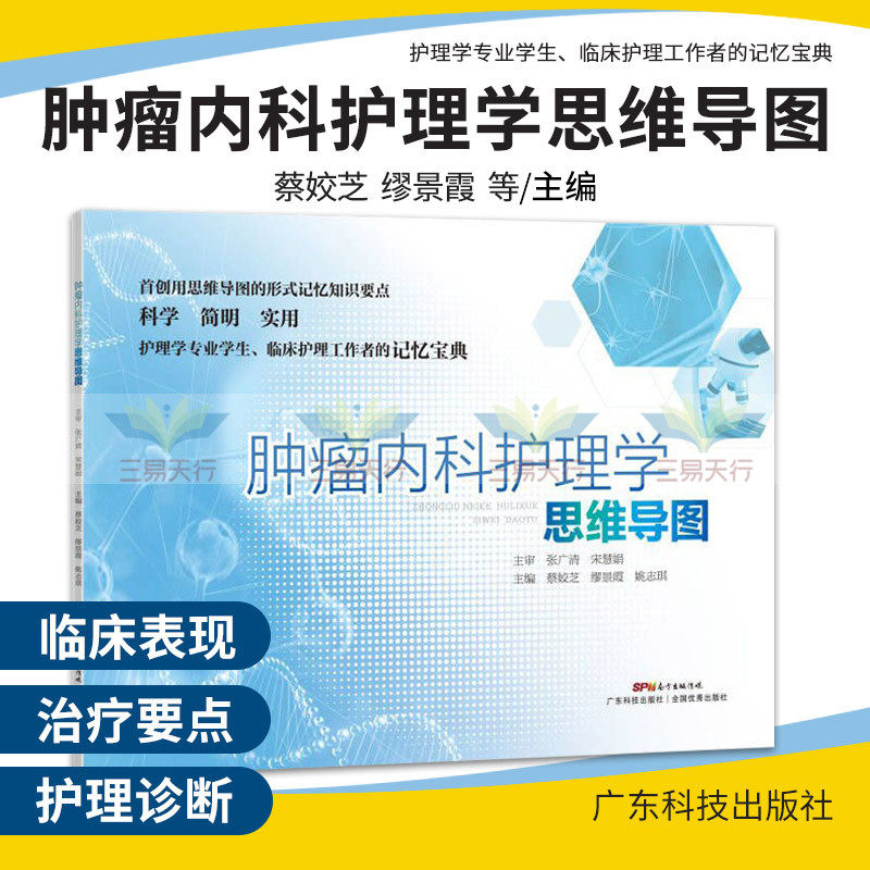 肿瘤内科护理学思维导图 蔡姣芝 缪景霞 姚志琪 主编 广东技术出版社 9787535977618 护理学专业学生 临床护理工作者的记忆宝典
