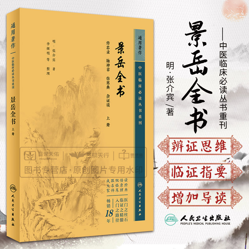 景岳全书(上册)中医临床bi读丛书重刊人民卫生出版社张介宾阴阳篇胀满之虚实饮食内伤劳倦伤脾者脾主四肢也须补其中气-封面