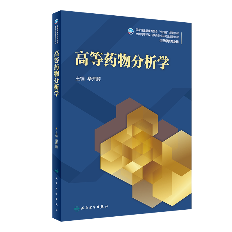高等药物分析学 毕开顺 主编 人民卫生出版社 9787117310499 药品质量管理法规 药学统计学在药物分析学中的应用 样品的取样方法