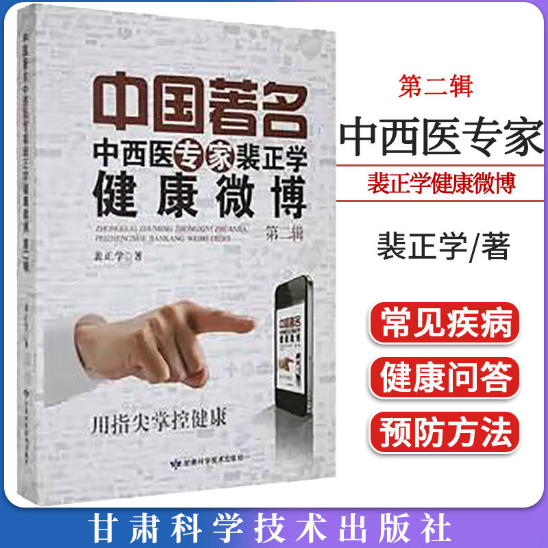 中国 中西医专家裴正学健康微博 辑 裴正学著 丙型肝炎慢性肾炎过敏性结膜炎伴鼻炎口苦胃痛小儿肺炎 甘肃科学技术出版社