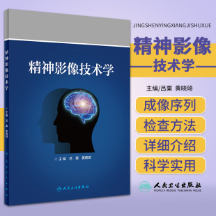 影像医学书 医学书籍 吕粟 社 精神影像技术学 黄晓琦 人民卫生出版