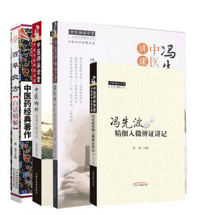 冯先波中医基础讲课实录等 刘观涛丛书主编 中医名家讲课实录 冯先波精细入微辨证讲记 全4册 中医师承学堂