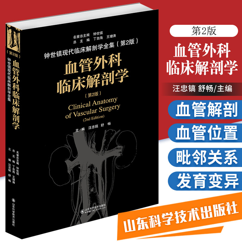 血管外科临床解剖学书 第2版 数字解剖学 影像解剖学 临床解剖学 临床书籍 汪忠镐 舒畅编著 山东科学技术出版社