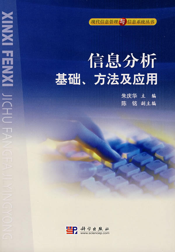 信息分析 基础 方法及应用 系统地论述了信息分析的基本概念 原理 方法和具体应用等 朱庆华 陈铭主编 科学出版社