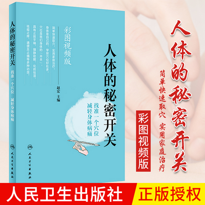 人体的秘密开关人民卫生出版社