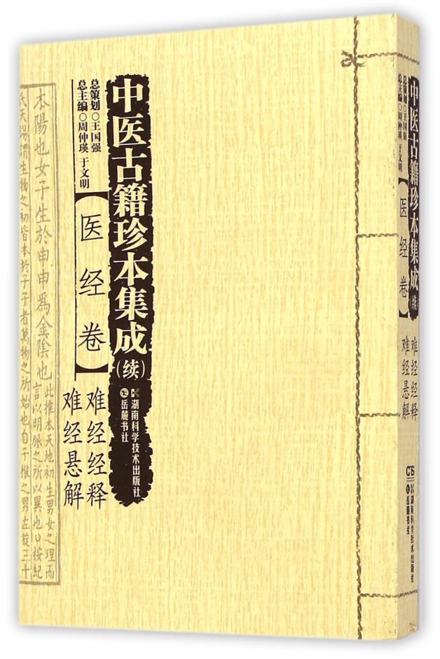 正版中医古籍珍本集成（续）医经卷难经经释难经悬解者振国郭瑞华周仲瑛于文明湖南科技9787535784056