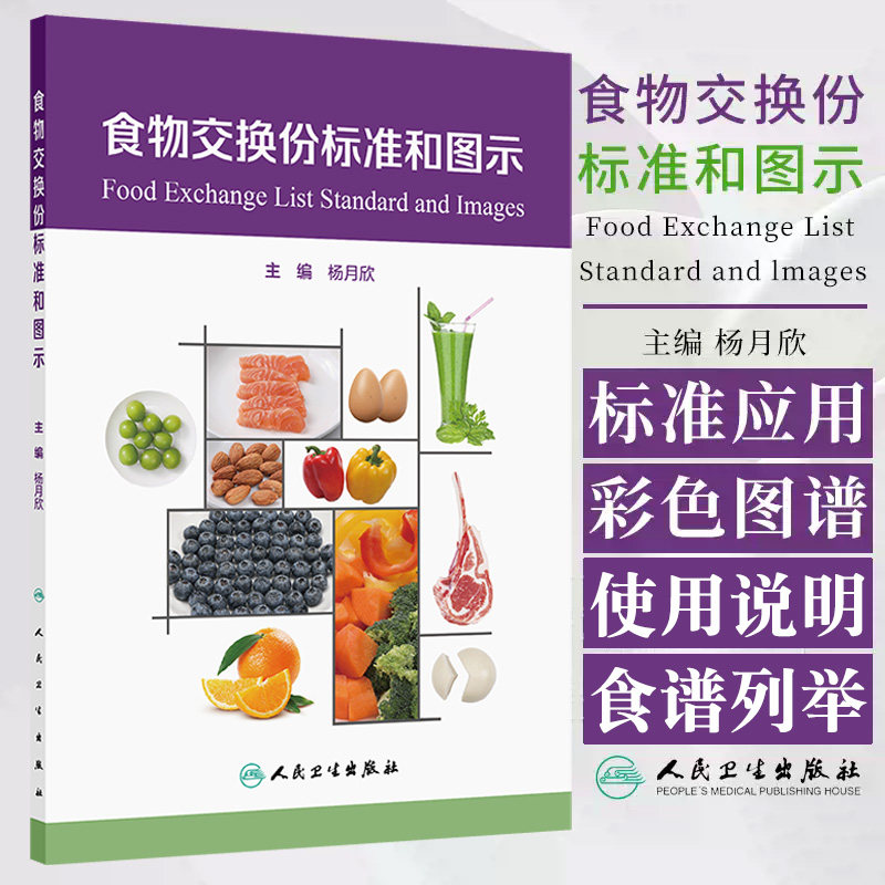 食物交换份标准和图示 杨月欣 人民卫生出版社 本书适用于营养专业人员 营养师 营养配餐员等工作使用 食物交换份概念和标准应用