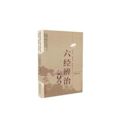 六经辨治脾胃病全国优秀中医临床人才研修心得系列丛书处处体现出古护胃气思想版次12018年03月9787513245531中国中医药出版社