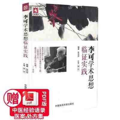 正版李可学术思想临证实践张宗祥编著绿色中医通往健康的路临证实践中医医学书籍中国医药科技出版社