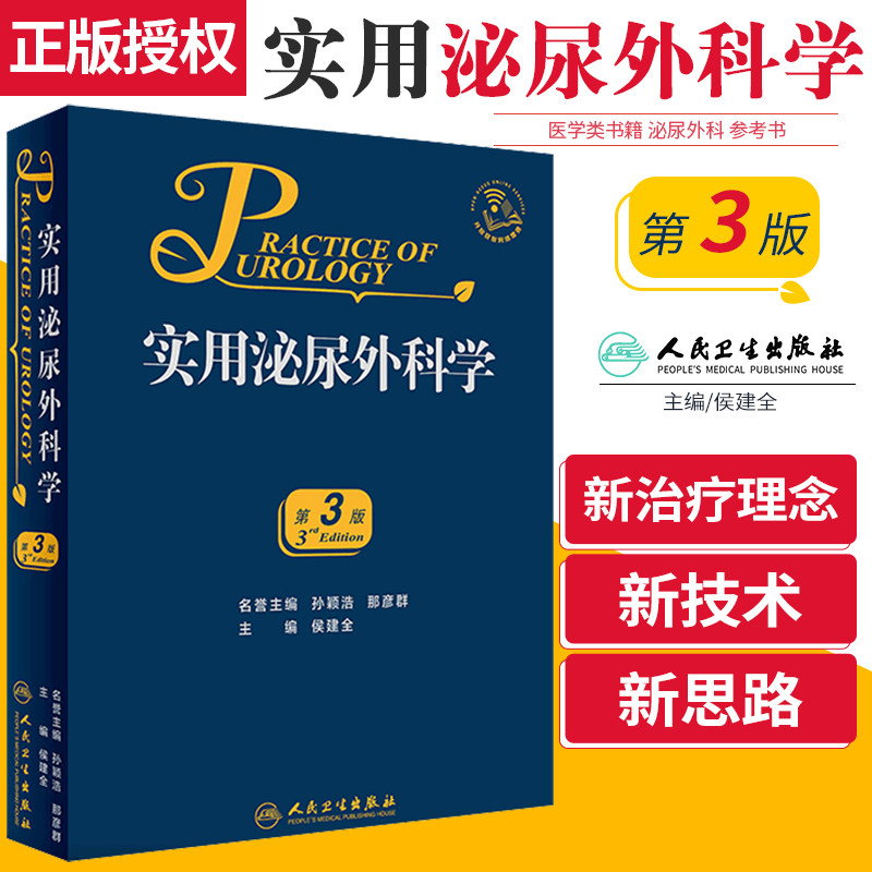 实用泌尿外科学 第3版 外科学 医学类书籍 泌尿外科 2019年11月出版参考书 侯建全 主编 9787117279383 人民卫生出版社