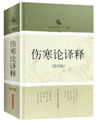 伤寒论译释第四版中医典籍伤寒论张仲景白话讲义译释选读医学中医药养生书籍南京中医药大学编著上海科学技术出版社