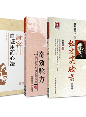 唐容川血证用药心法+经方实验录曹颖甫医学三书+张锡纯医学全书奇效验方医学衷中参西录前三期 三本套装 中国医药科技出版社