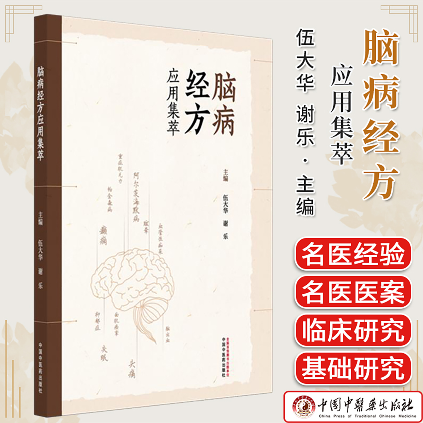 脑病经方应用集萃 伍大华 谢乐 主编 名医经验 名医医案 脑梗死 脑出血 血管性痴呆 运动神经元病 9787513297226中国中医药出版社