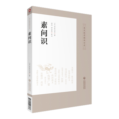 素问识日本汉方医学日本经方黄帝内经素问研究心得实践日丹波元简著田虎田思胜校注9787521413366中国医药科技出版社