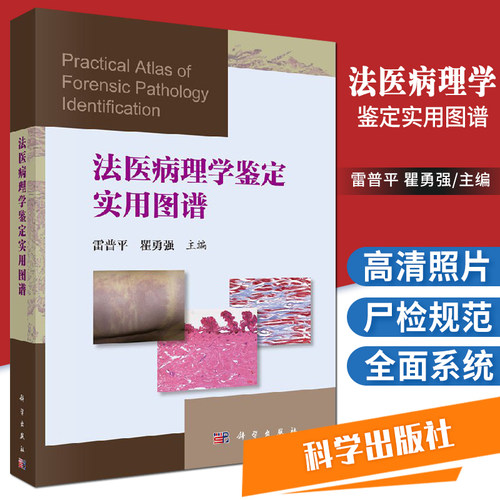 法医病理学鉴定实用图谱 雷普平 瞿勇强主编 2017年03月出版 版次1 平装 9787030521125 科学出版社