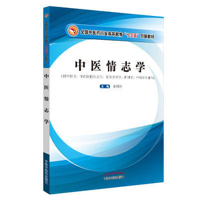 中医情志学全国中医药行业高等教育十三五规划教材供中医学中西医临床医学针灸推拿学等中医乔明琦主编9787513259873