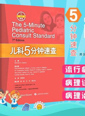 Z正版儿科5分钟速查 Michael D Cabana主编 黄国英主译 上海科学技术出版社9787547831816