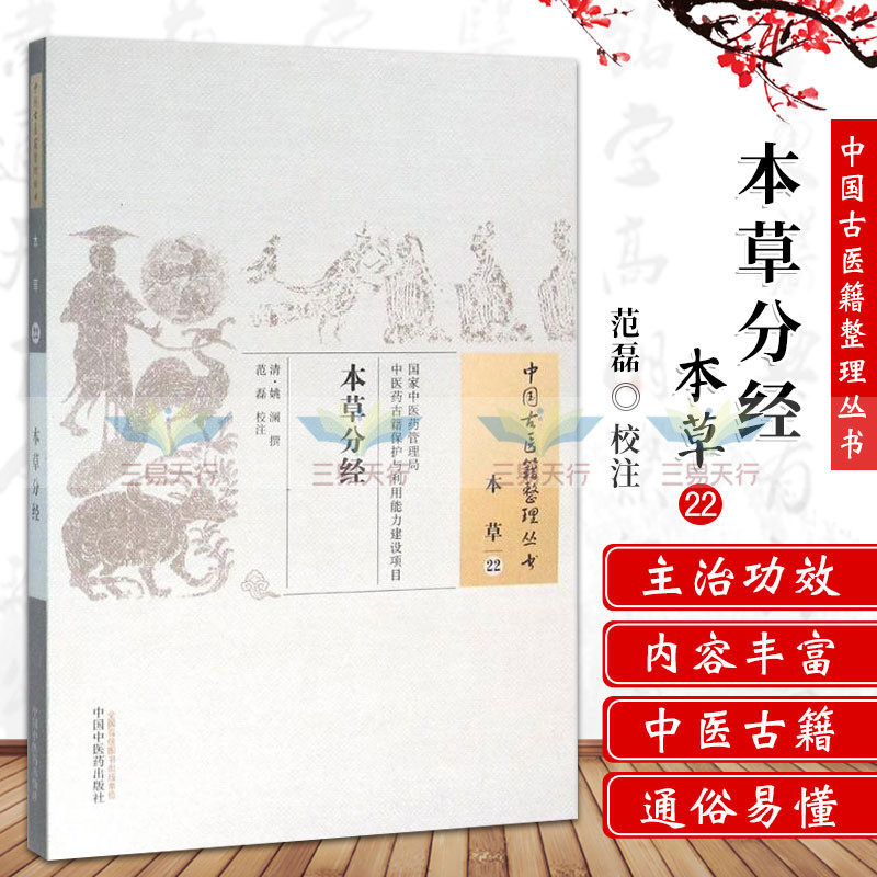 正版本草分经本草22(清)姚澜撰,范磊校注书医学药学中药