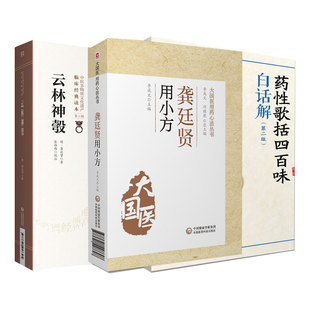 龚廷贤用小方+药性歌括四百味白话解  2版中医歌诀白话解丛书+云林神彀 中医非物质文化遗产临床经典读本  辑 3本套装