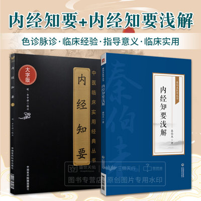 全2册 内经知要(中医临床实用经典丛书大字版)+内经知要浅解（秦伯未医学丛书） 中国医药科技出版社 可供广大中医爱好者等参考