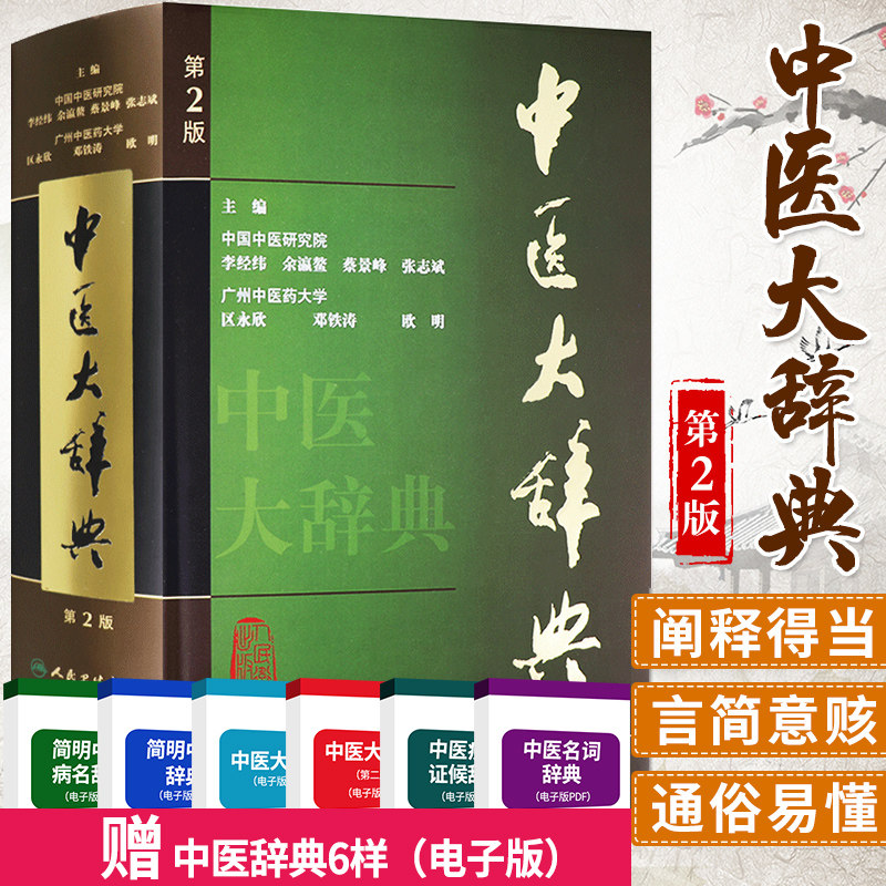 中医大辞典第二版人卫正版学词典基础理论诊断草药方剂药针灸推拿老中古籍典董氏奇穴中药字典工具书人民卫生出版社医学类书籍大全怎么样,好用不?