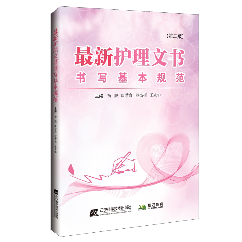 *新护理文书书写规范 版 杨靓 康慧鑫 范杰梅 永华 主编 辽宁科学技术出版社9787559121738 护理文书书写的基本原则和要求