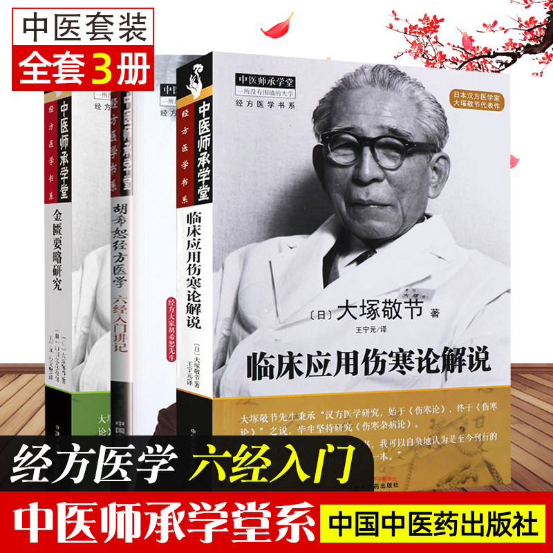 3本套 中医师承学堂经方医学书系金匮要略研究+临床应用伤寒论解说+胡希恕经方医学六经入门讲记 中医书籍 方剂学 汉方书籍