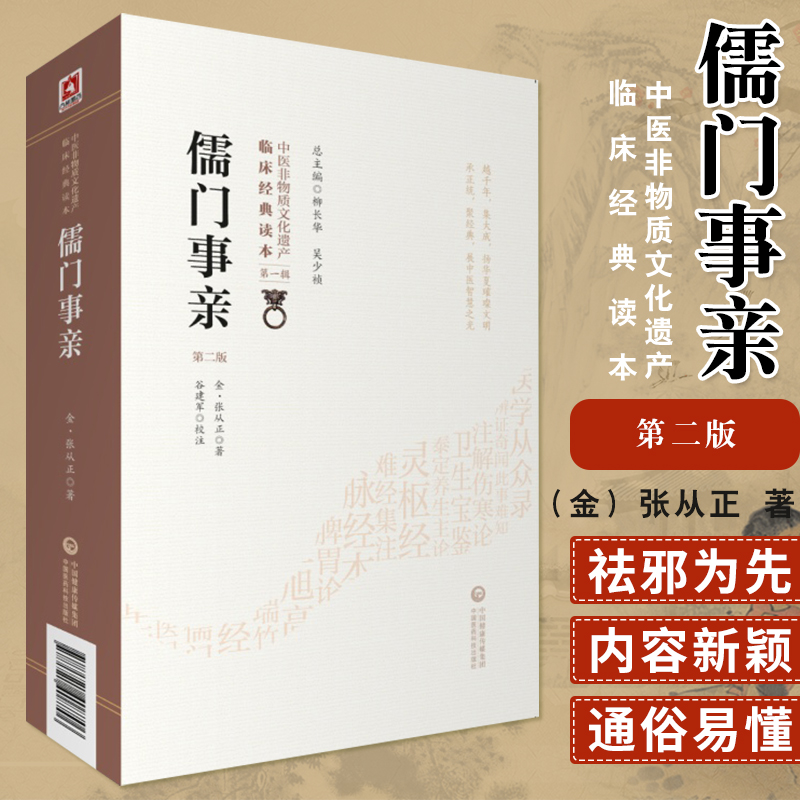 s儒门事亲 版 中医非物质文化遗产临床经典读本 版 金 张从正著 谷建军校注 中国医药科技出版社 9787521408706
