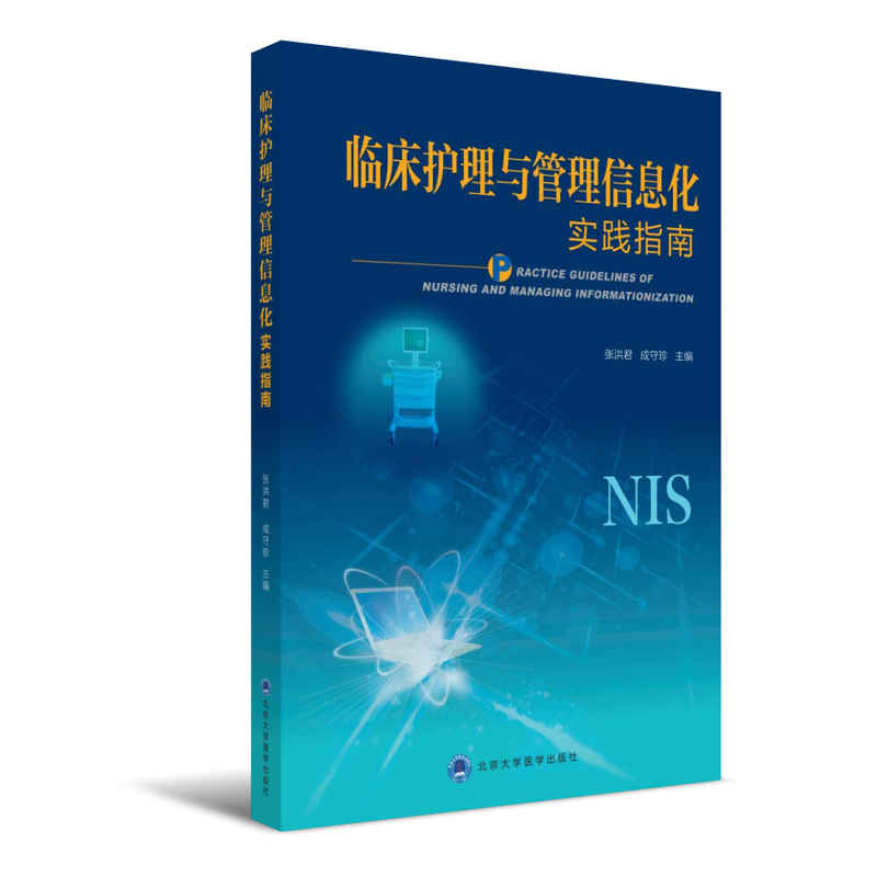 临床护理与管理信息化实践指南应用信息化手段帮助护理人员提高决策能力实现数据化的整合张洪君成守珍主编北京大学医学出版社