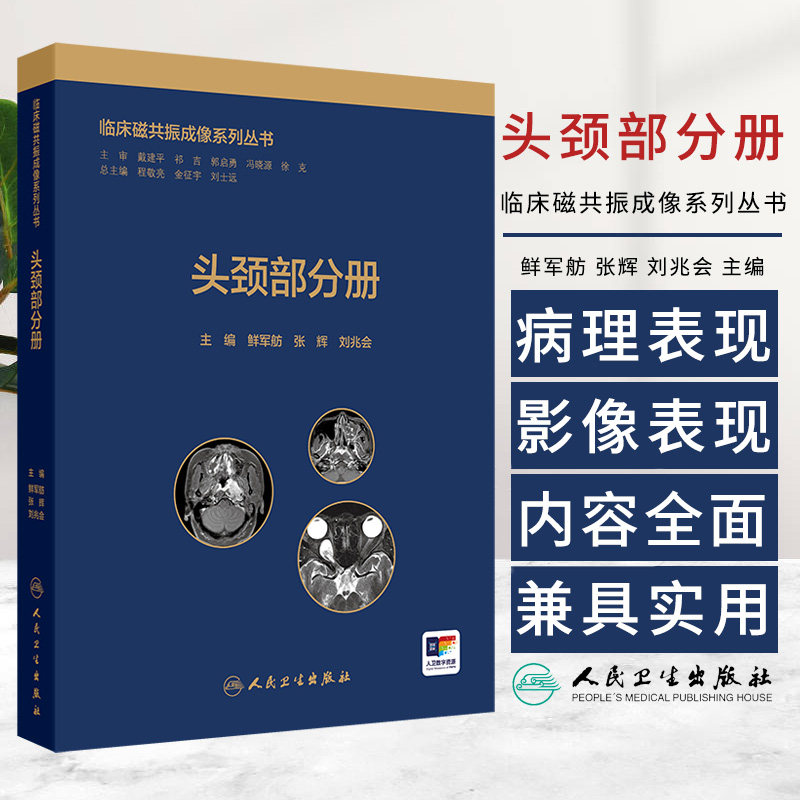 临床磁共振成像系列丛书--头颈部分册 鲜军舫等编 人民卫生出版社 眼眶蜂窝织炎和眼眶脓肿 视网膜母细胞瘤 扁平肥厚型脑膜瘤
