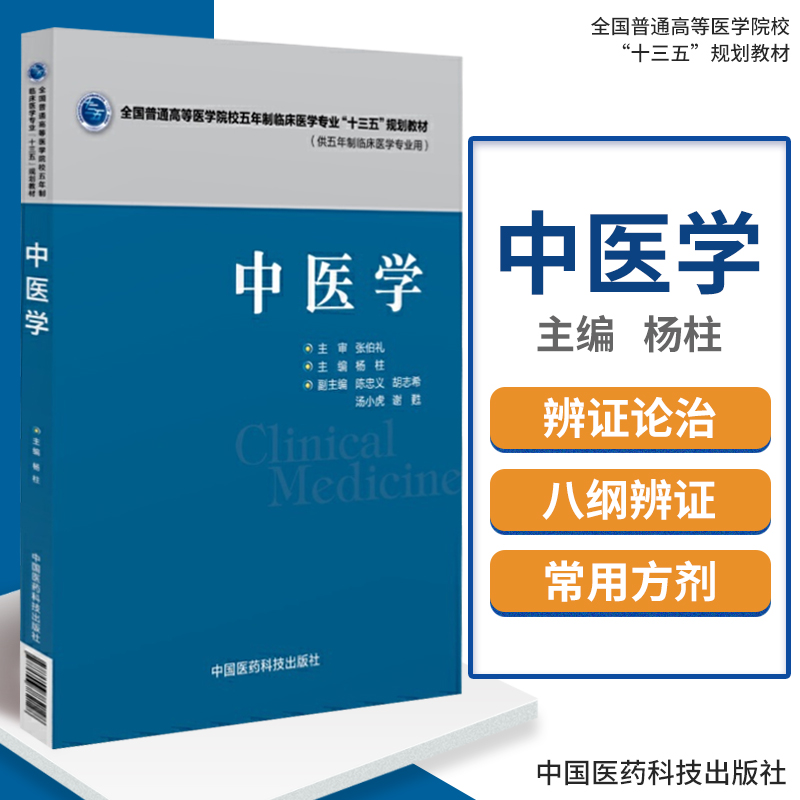 正版中医学全国普通高等医学院校五年制临床医学专业用书十三五规划教材书籍杨柱中国医药科技出版社